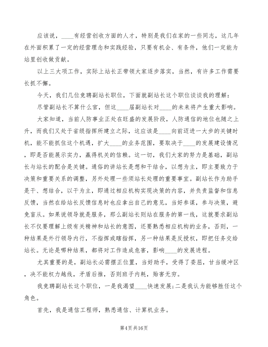 通信站副站长竞职竞聘演讲稿(5篇)_第4页