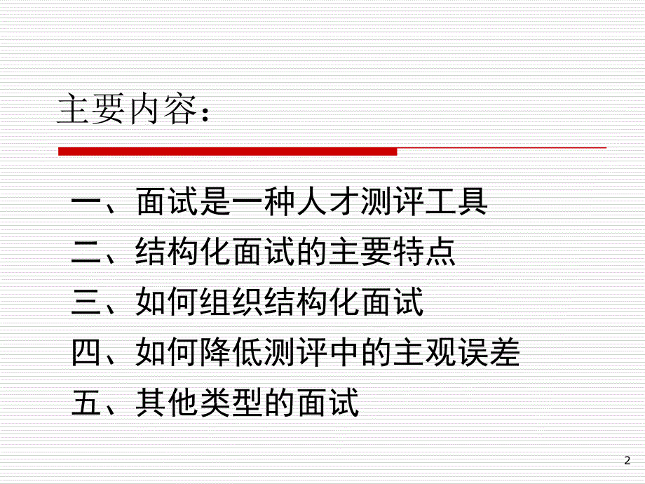 面试考官辅导_第2页