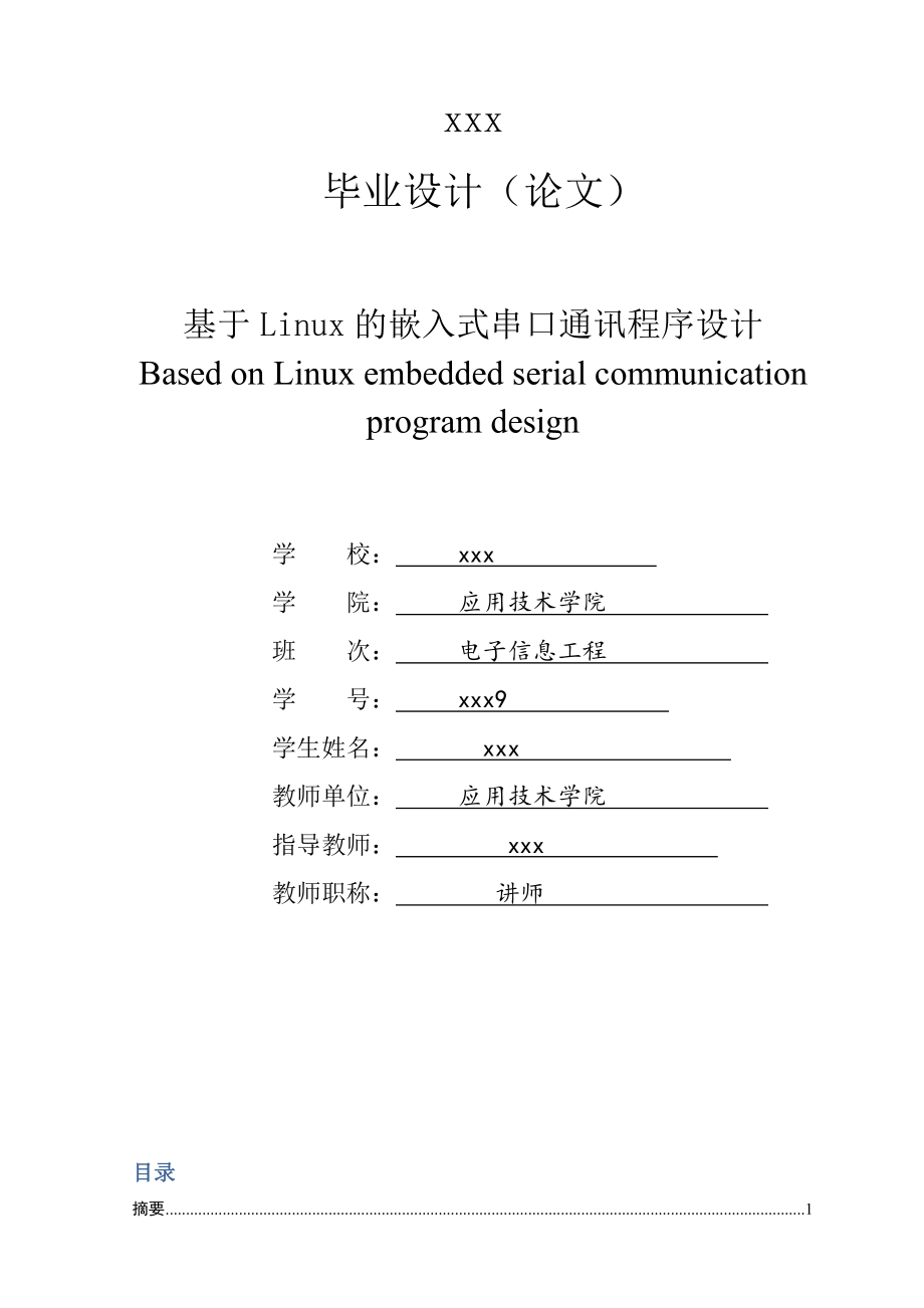 优秀嵌入式毕业设计基于Linux的嵌入式串口通讯程序设计_第1页