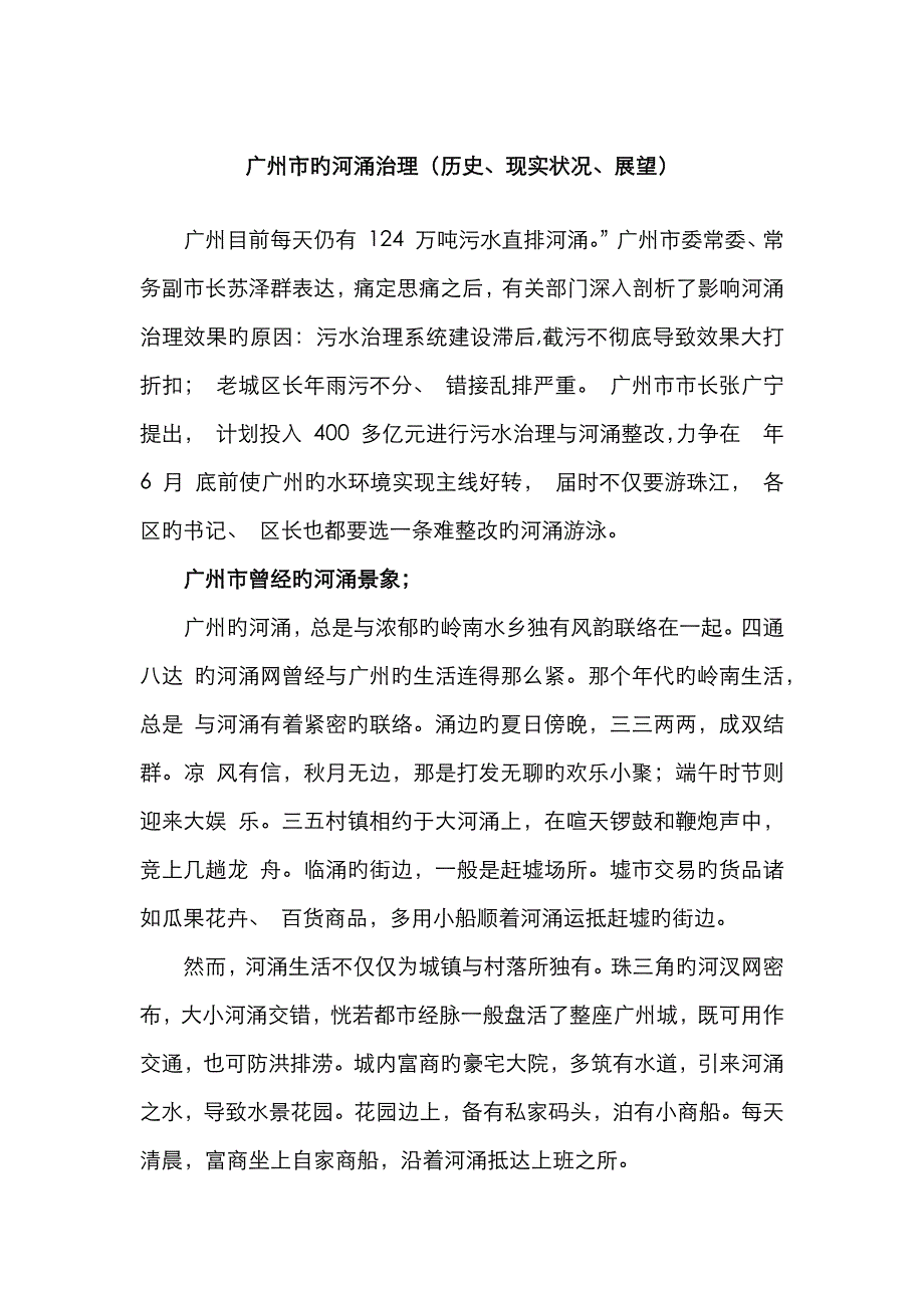 广州市的河涌治理(历史、现状、展望)_第1页