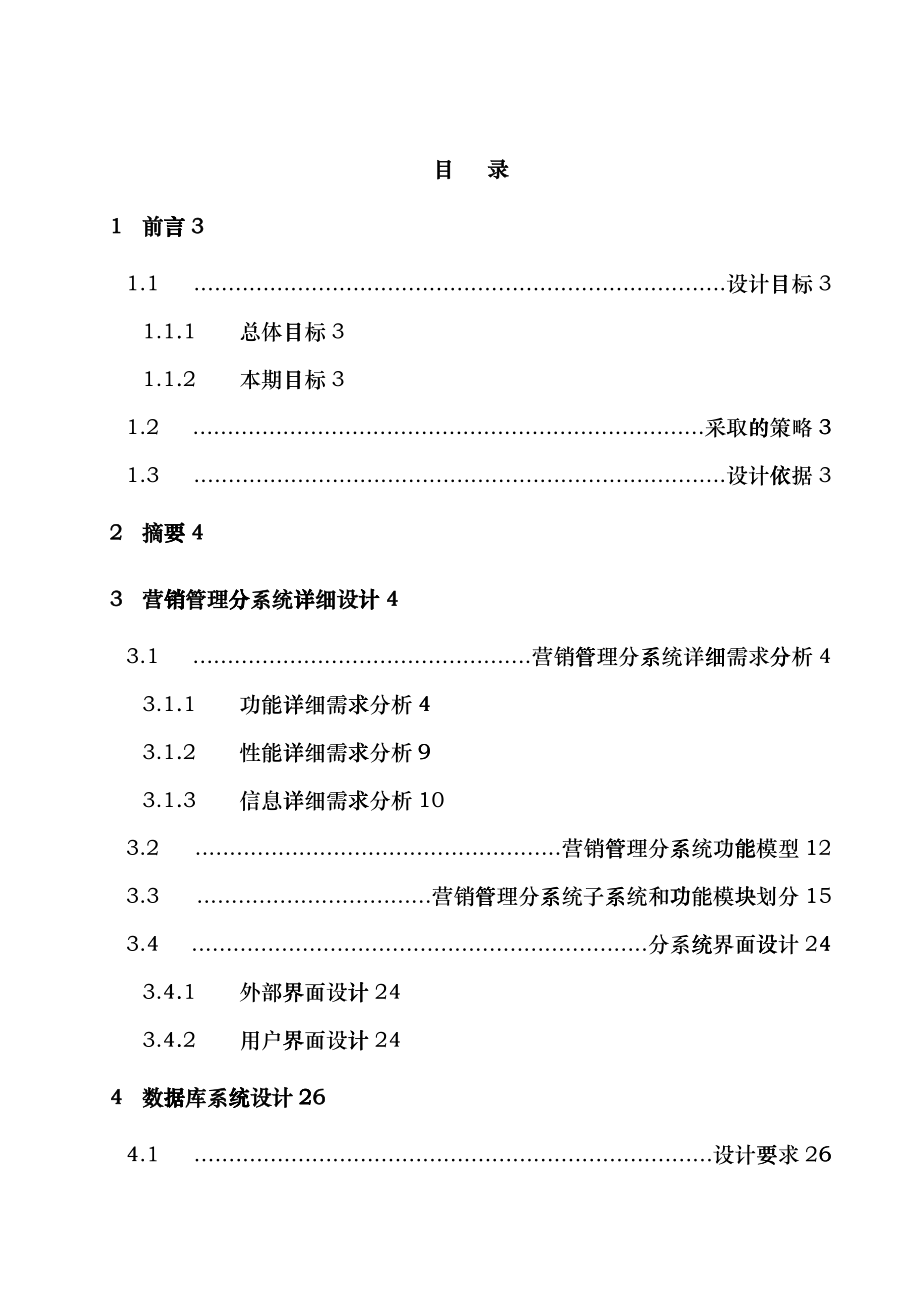 营销管理信息系统详设计报告分析_第1页