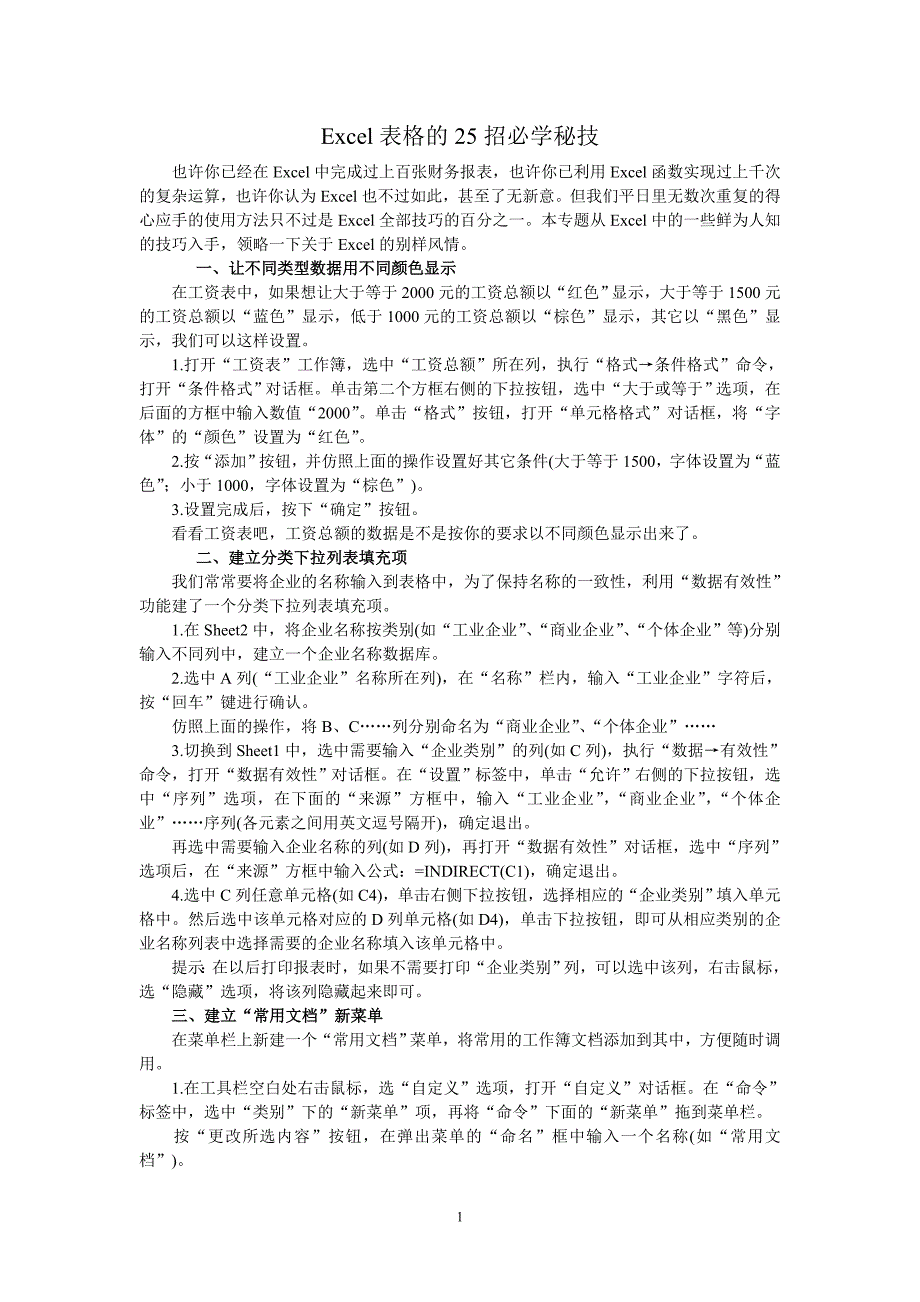 Excel表格的35招必学秘技_第1页