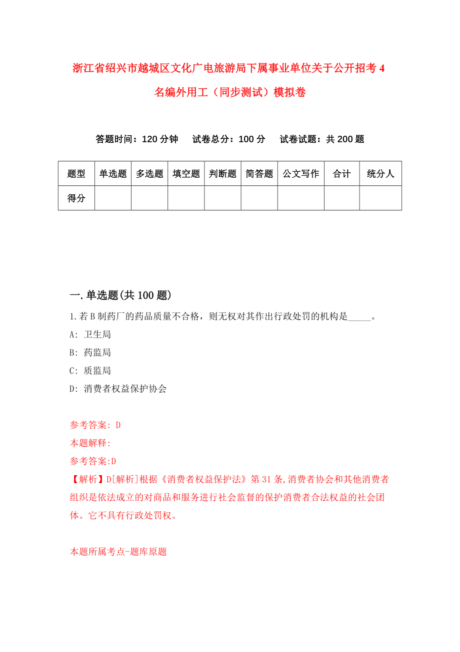 浙江省绍兴市越城区文化广电旅游局下属事业单位关于公开招考4名编外用工（同步测试）模拟卷（第5次）_第1页