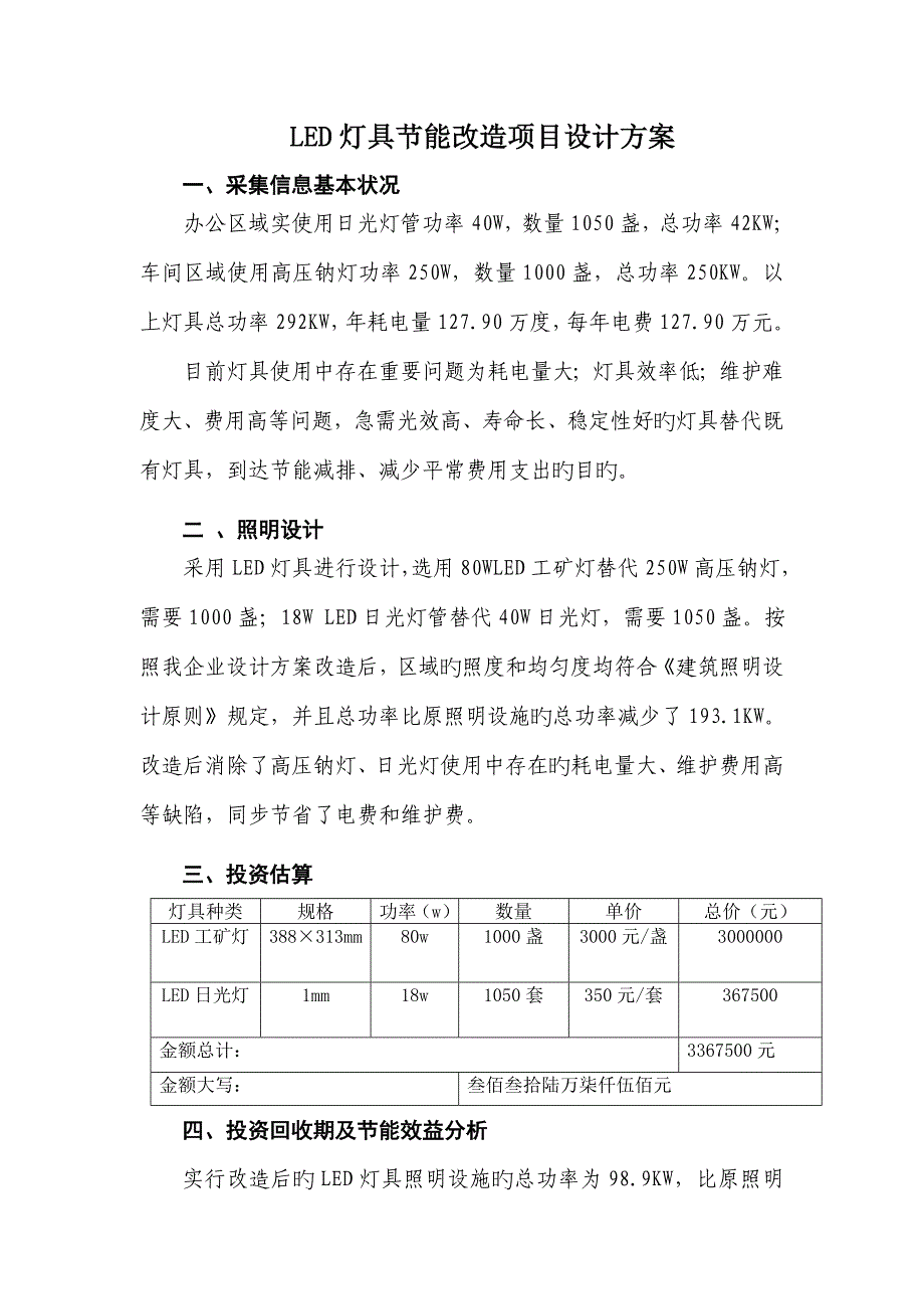 2023年LED灯具节能改造项目设计方案_第1页