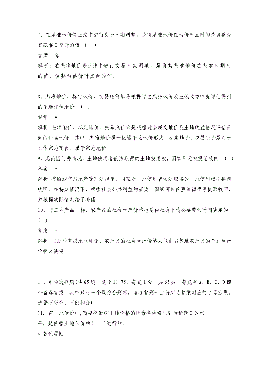 全国土地估价师考试理论与方法模拟试题上_第2页