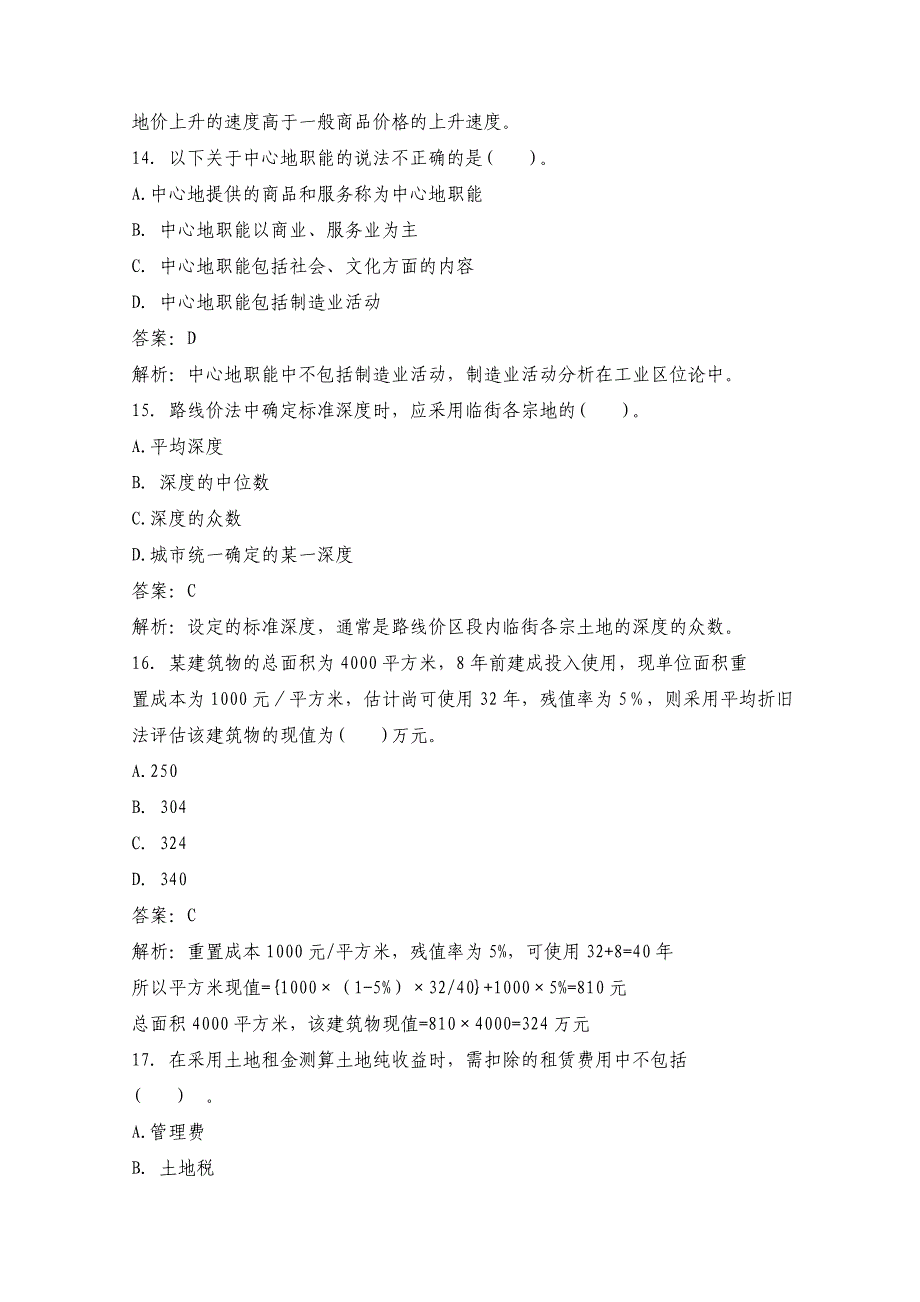 全国土地估价师考试理论与方法模拟试题上_第4页