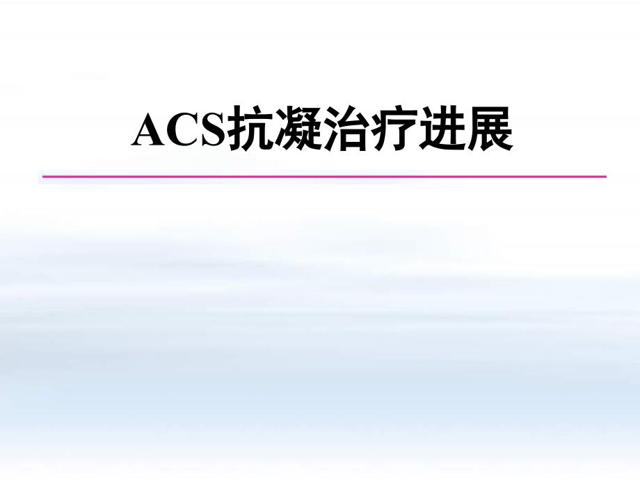 ACS抗凝治疗进展（卢长林）_第1页