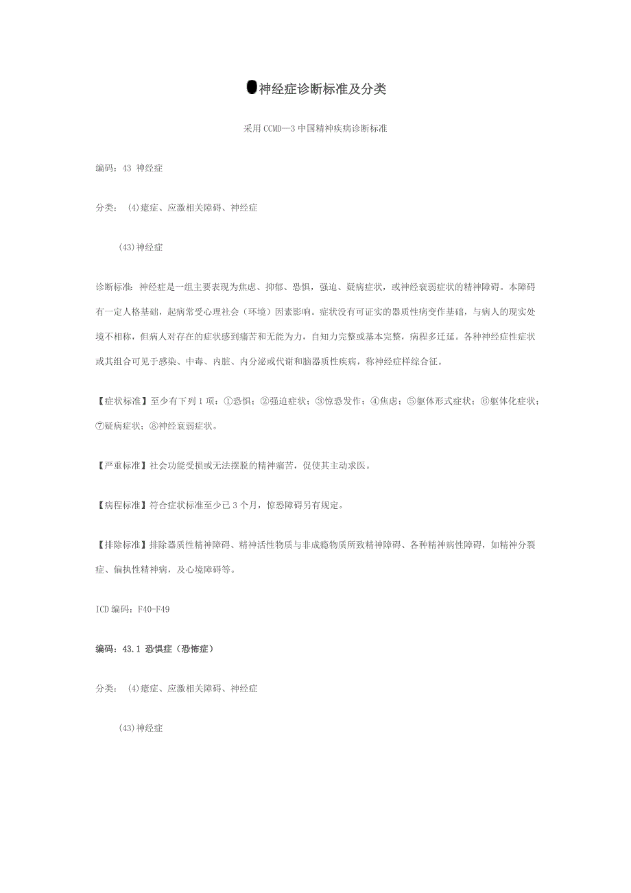 神经症诊断标准及分类_第1页