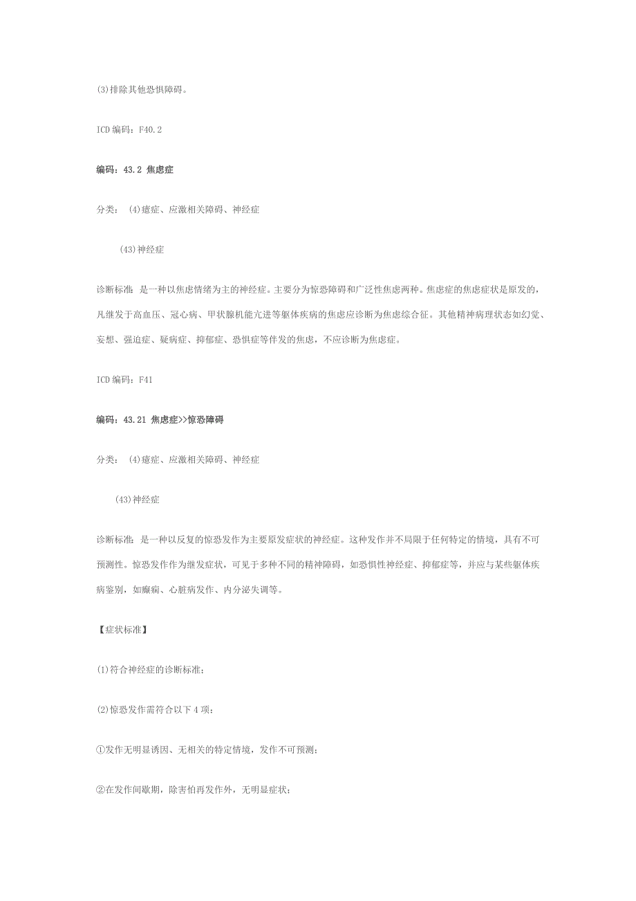 神经症诊断标准及分类_第4页