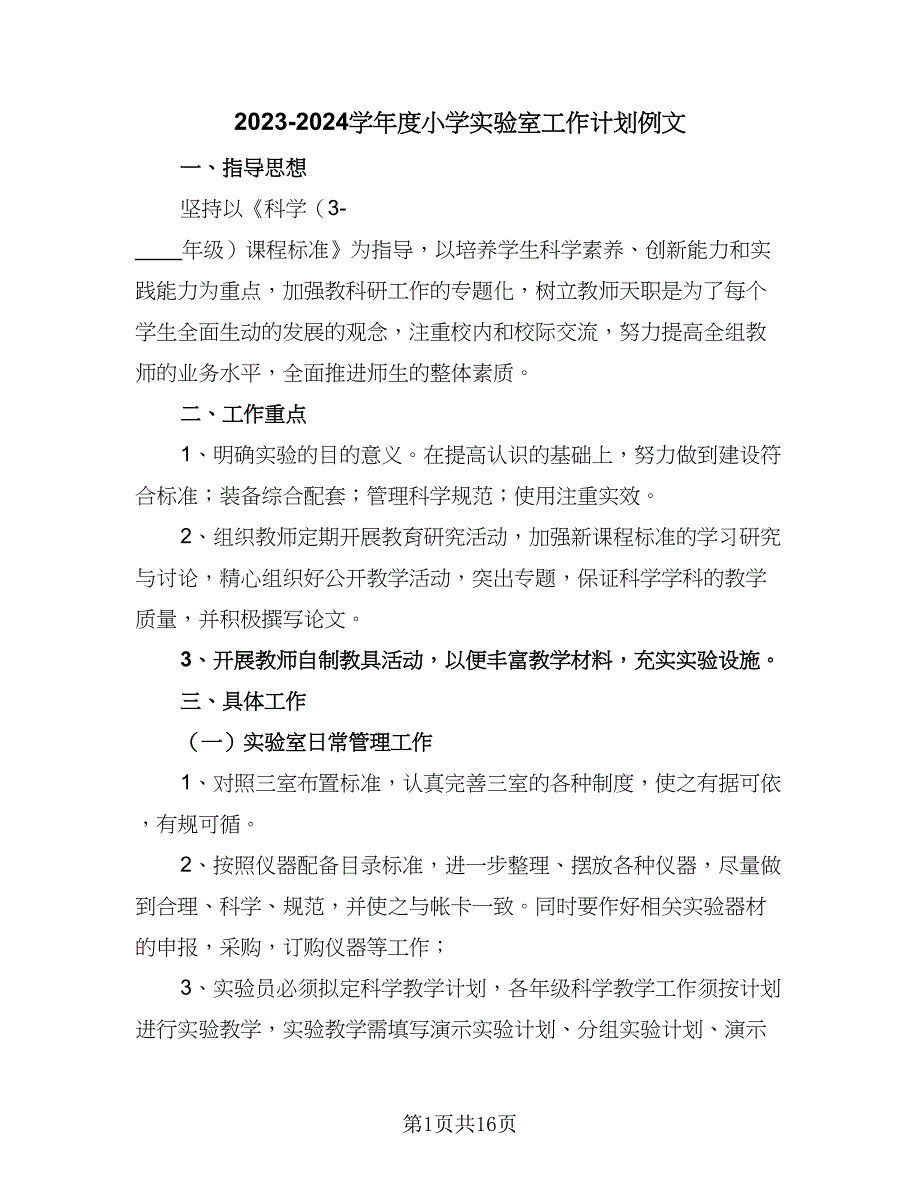 2023-2024学年度小学实验室工作计划例文（6篇）.doc_第1页