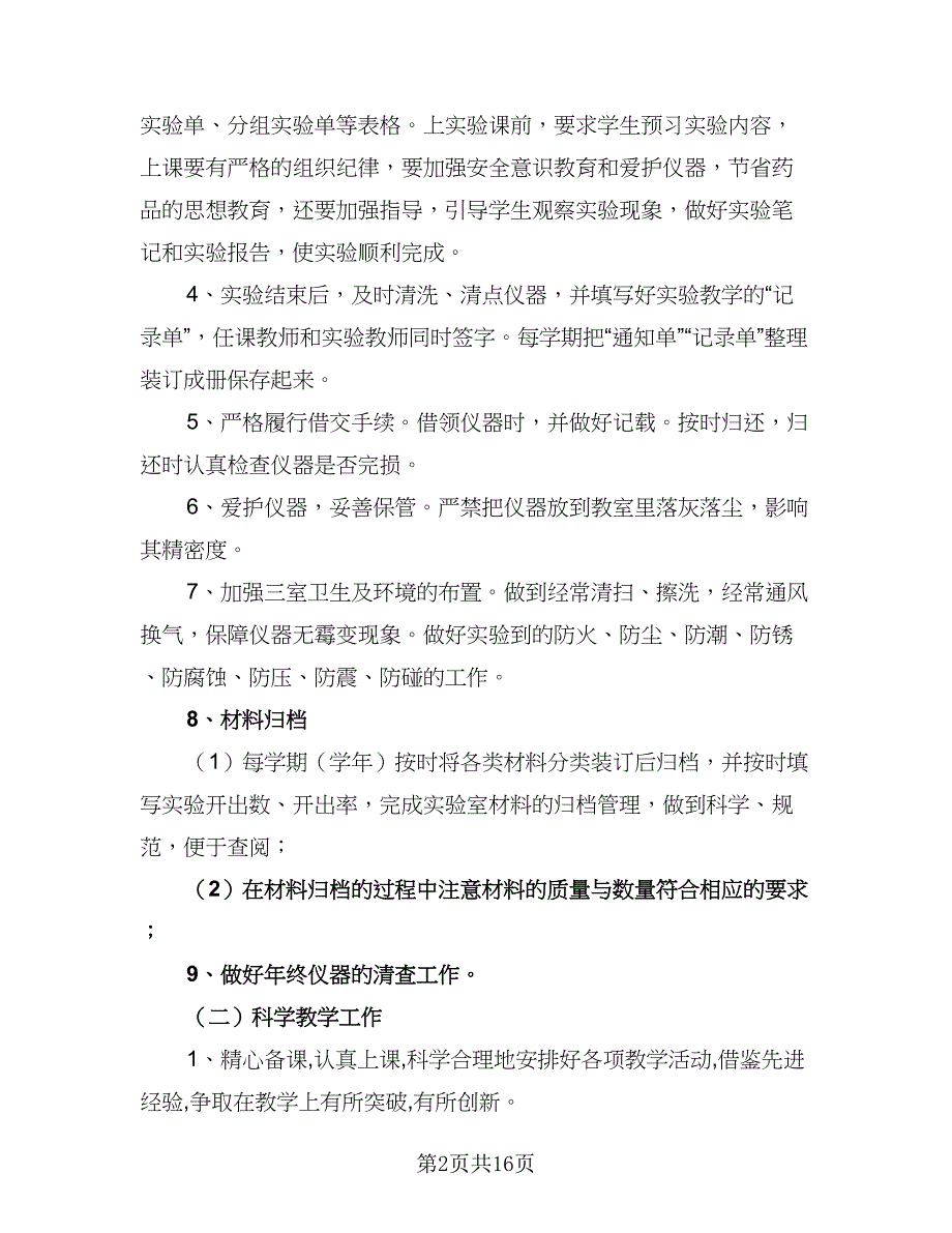 2023-2024学年度小学实验室工作计划例文（6篇）.doc_第2页