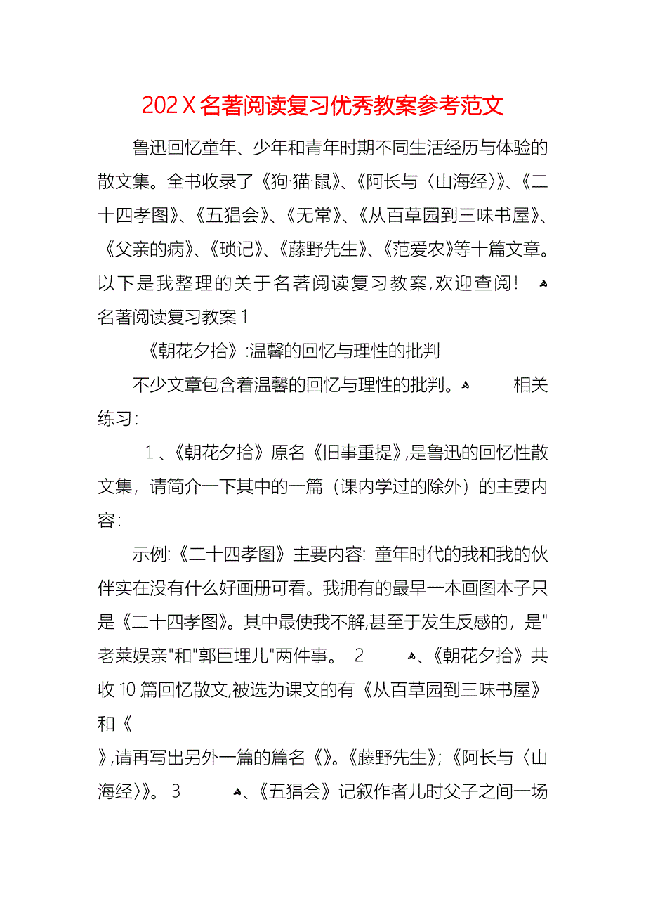 名著阅读复习优秀教案范文_第1页