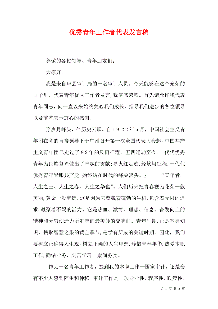 优秀青年工作者代表发言稿_第1页