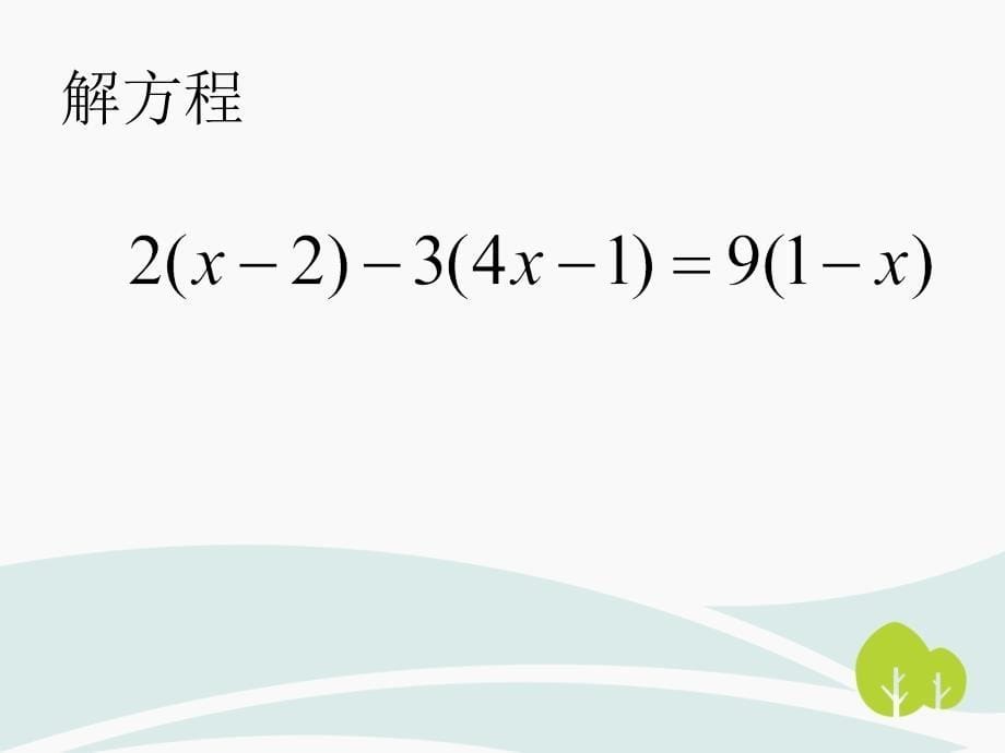 一元一次方程的解法3课件_第5页