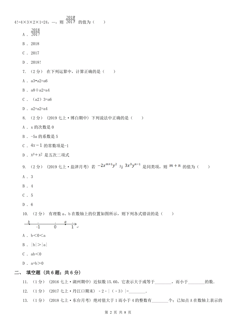 山西省长治市七年级上学期数学期中考试试卷_第2页