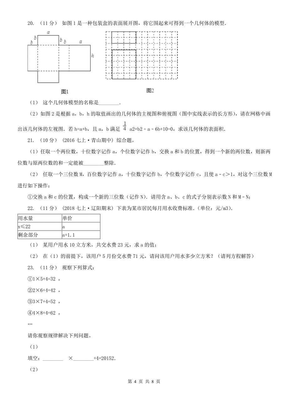 山西省长治市七年级上学期数学期中考试试卷_第4页