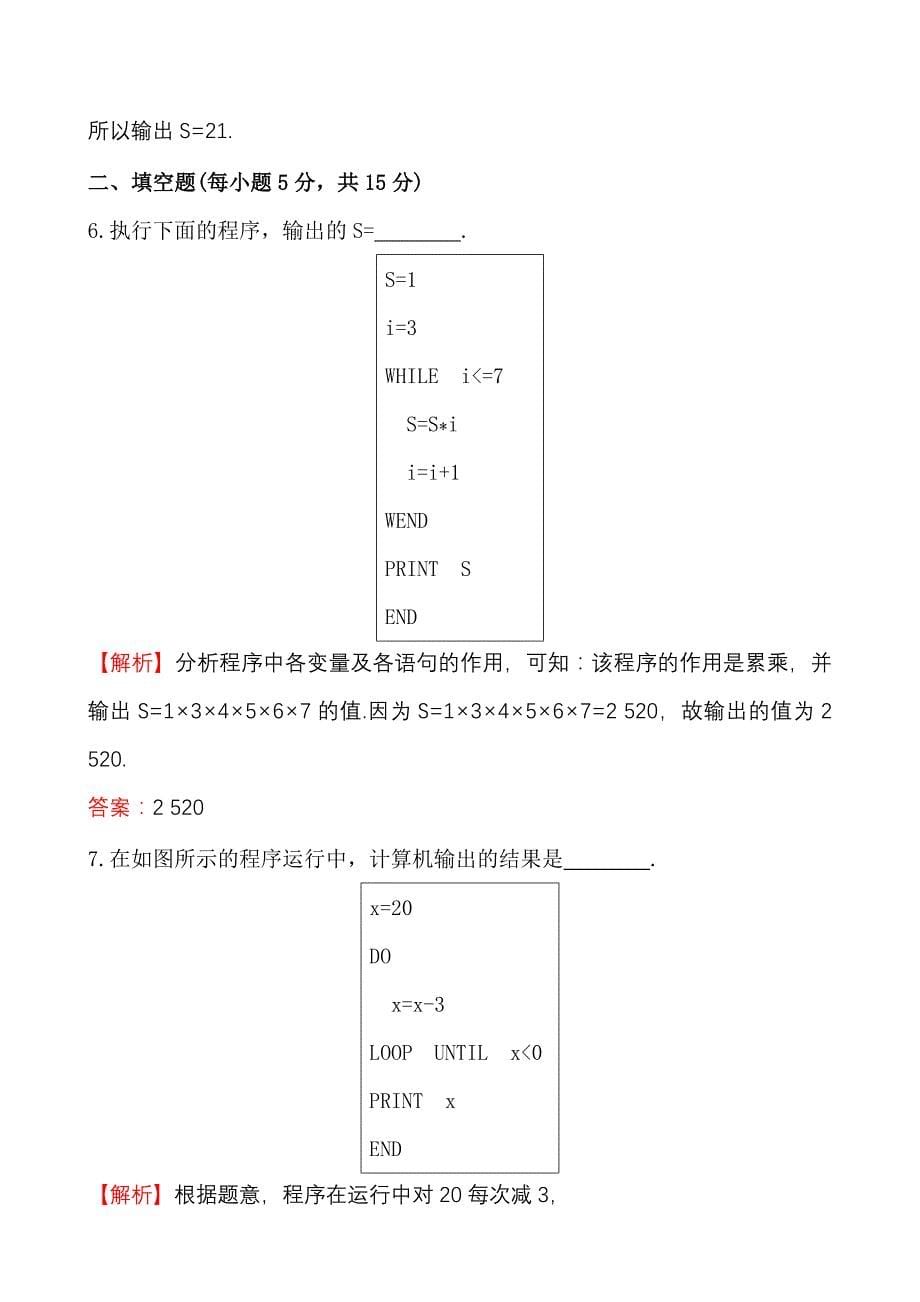 【人教A版】新编高中数学必修三作业与测评课时提升作业(七)1.2.3_第5页