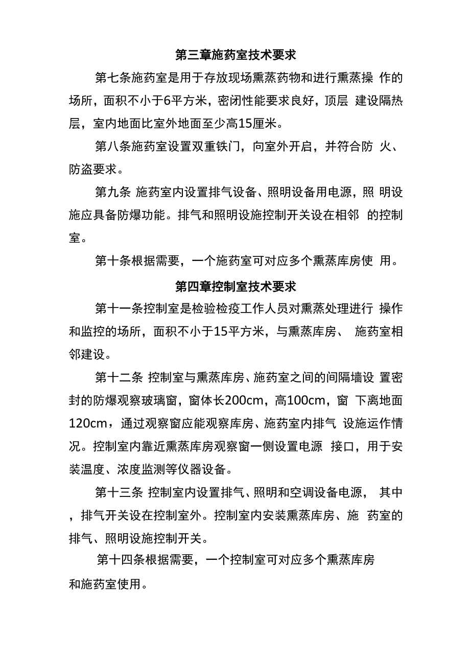 出入境检验检疫熏蒸处理库技术要求 第一章 总则 第一条熏蒸_第2页