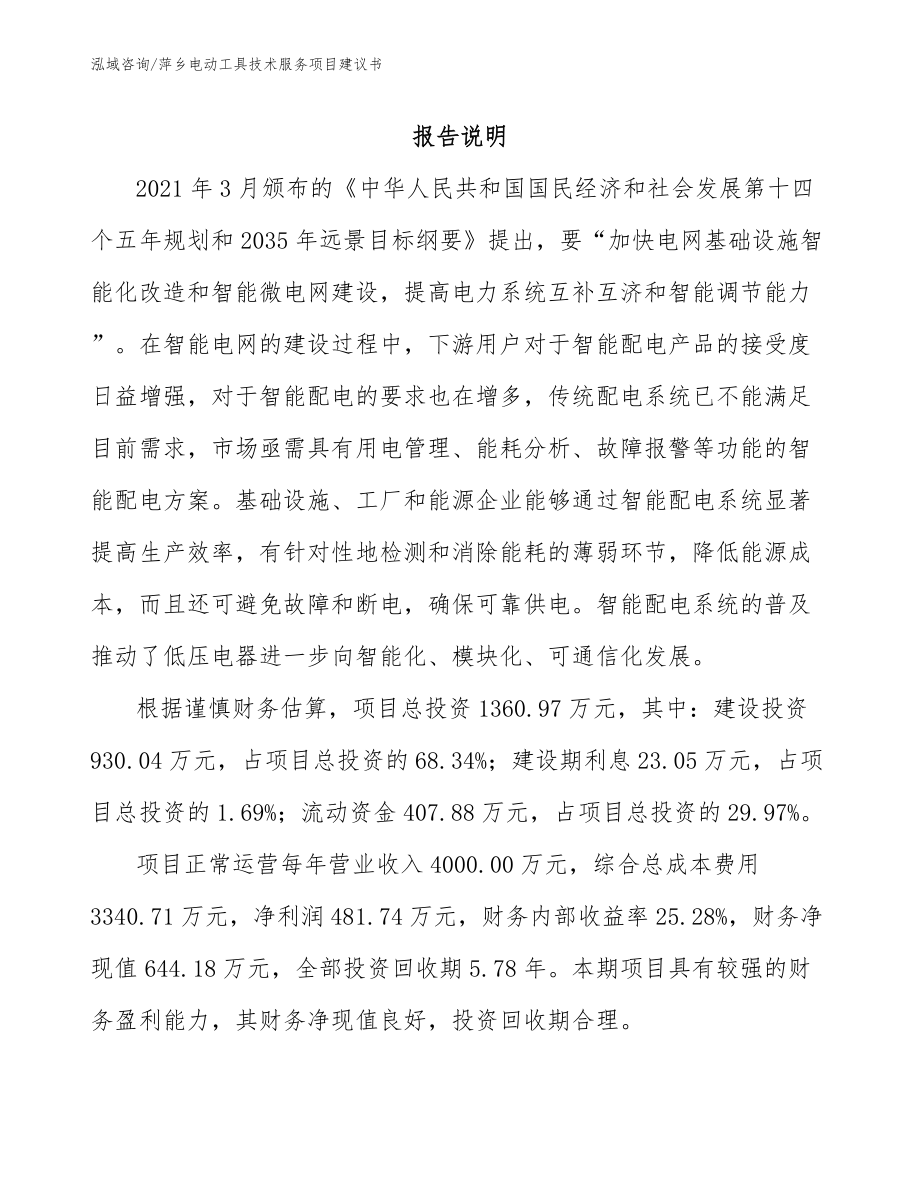 萍乡电动工具技术服务项目建议书（参考范文）_第2页