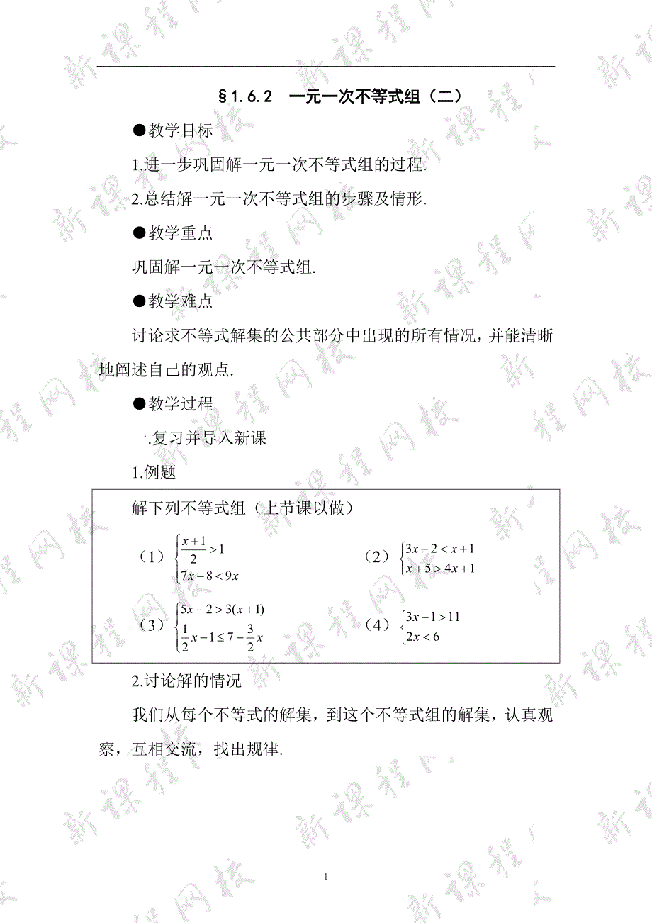 &#167;162一元一次不等式组（二）_第1页