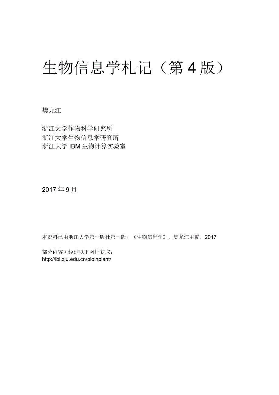 生物信息学札记第4版.doc_第1页