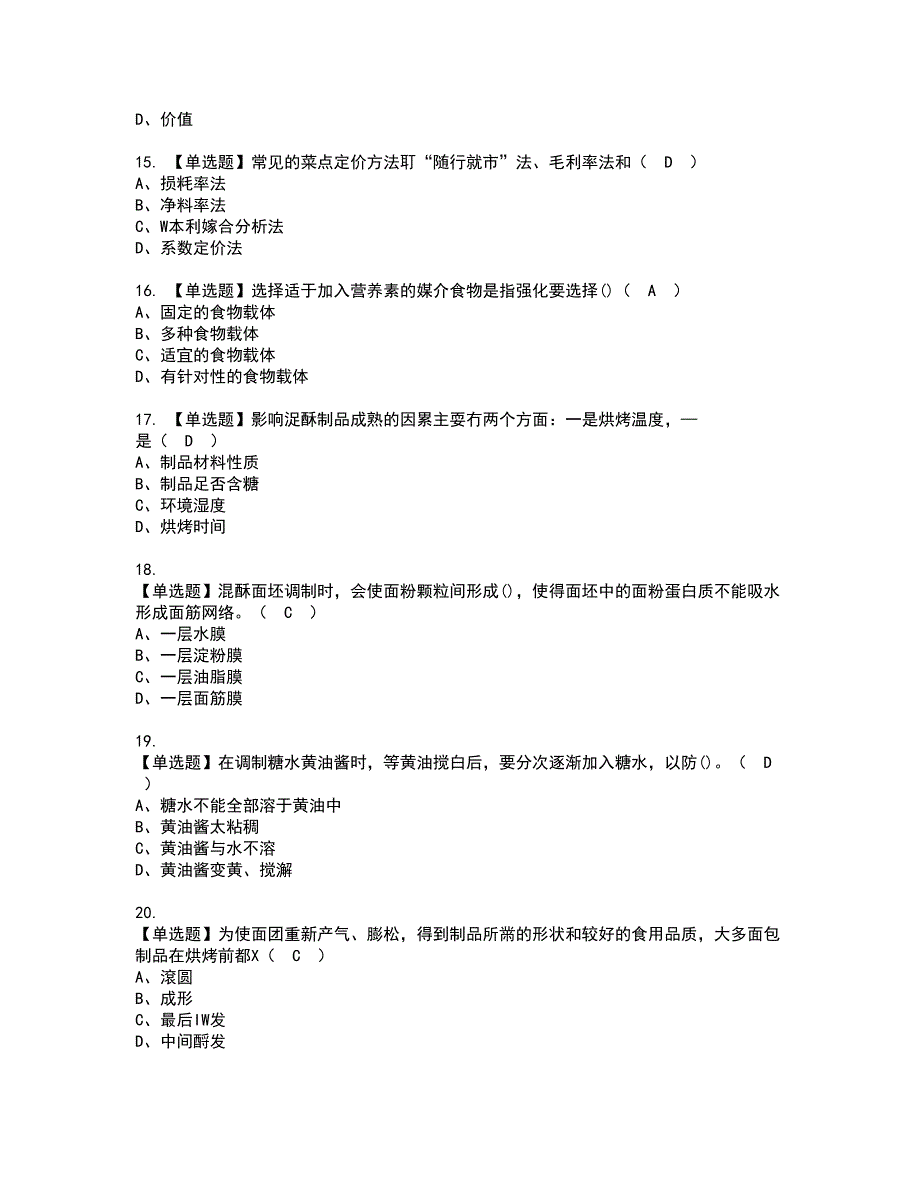 2022年西式面点师（初级）资格考试模拟试题带答案参考83_第3页