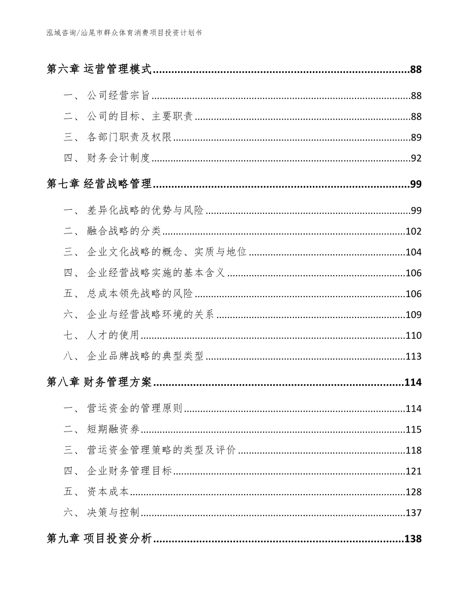 汕尾市群众体育消费项目投资计划书【模板范本】_第4页