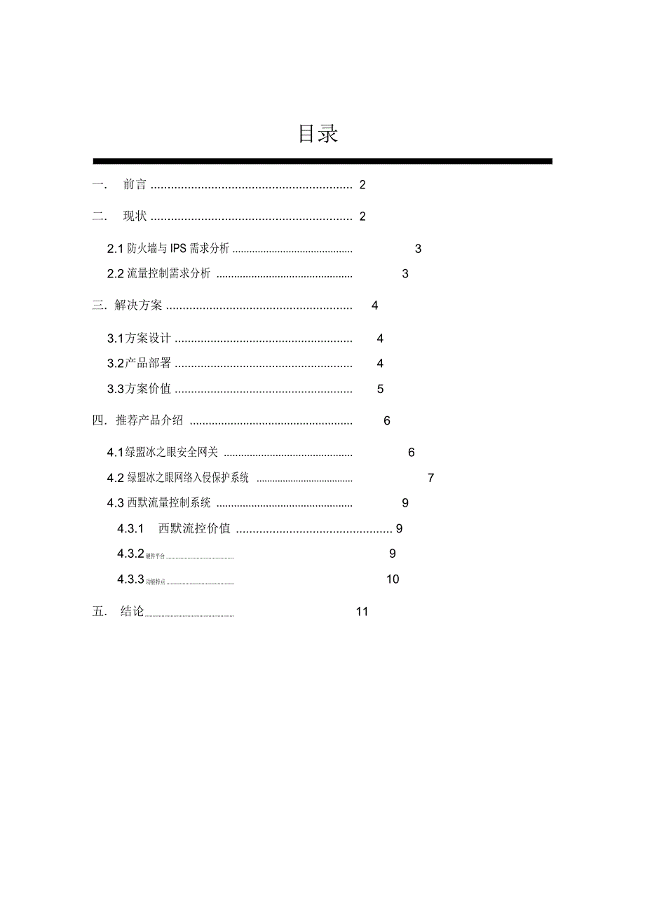 烟草公司网络安全方案建议书_第2页