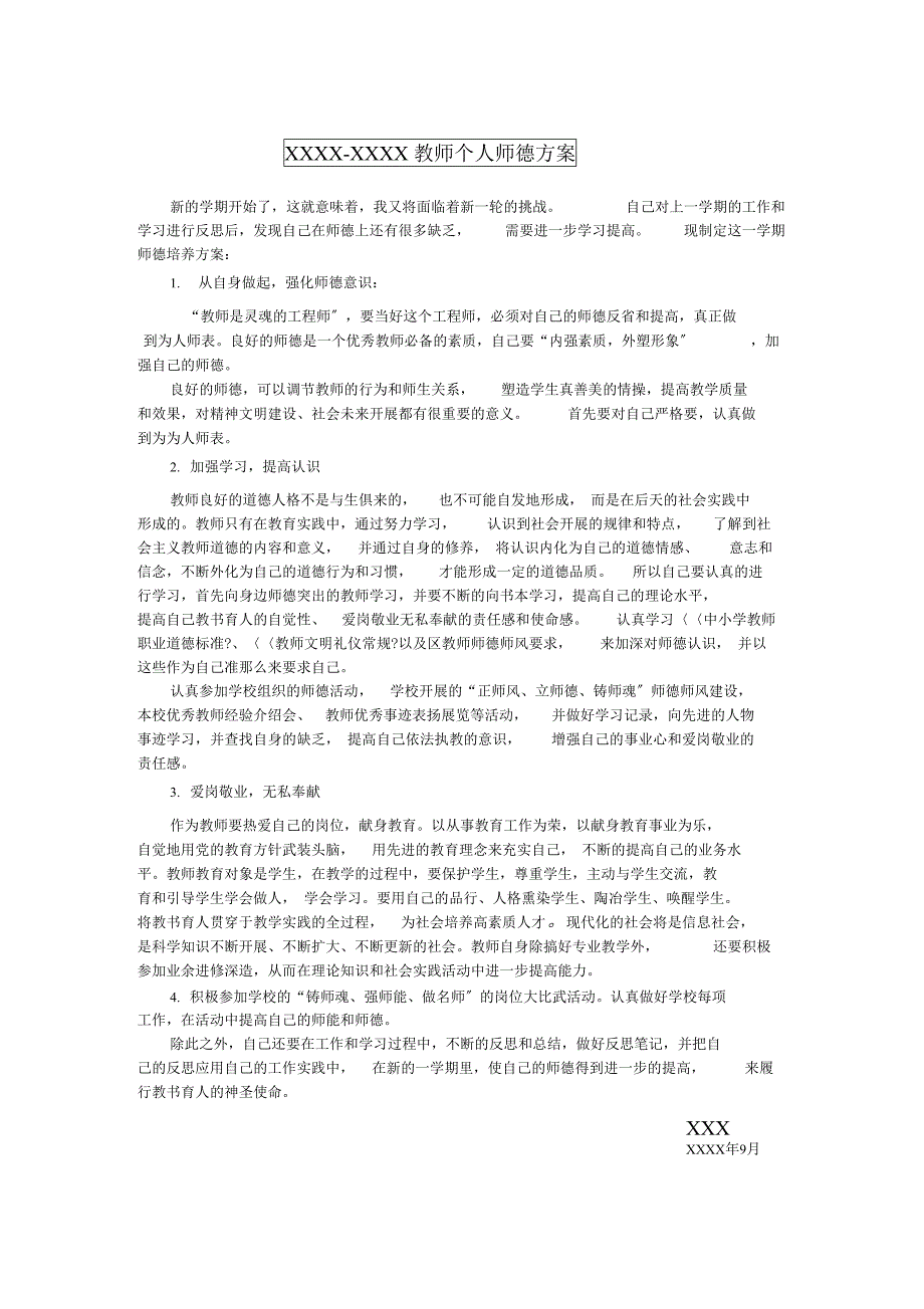 1教师个人师德计划3份师德总结3份师德自我鉴定3份师德学习笔记15份_第1页