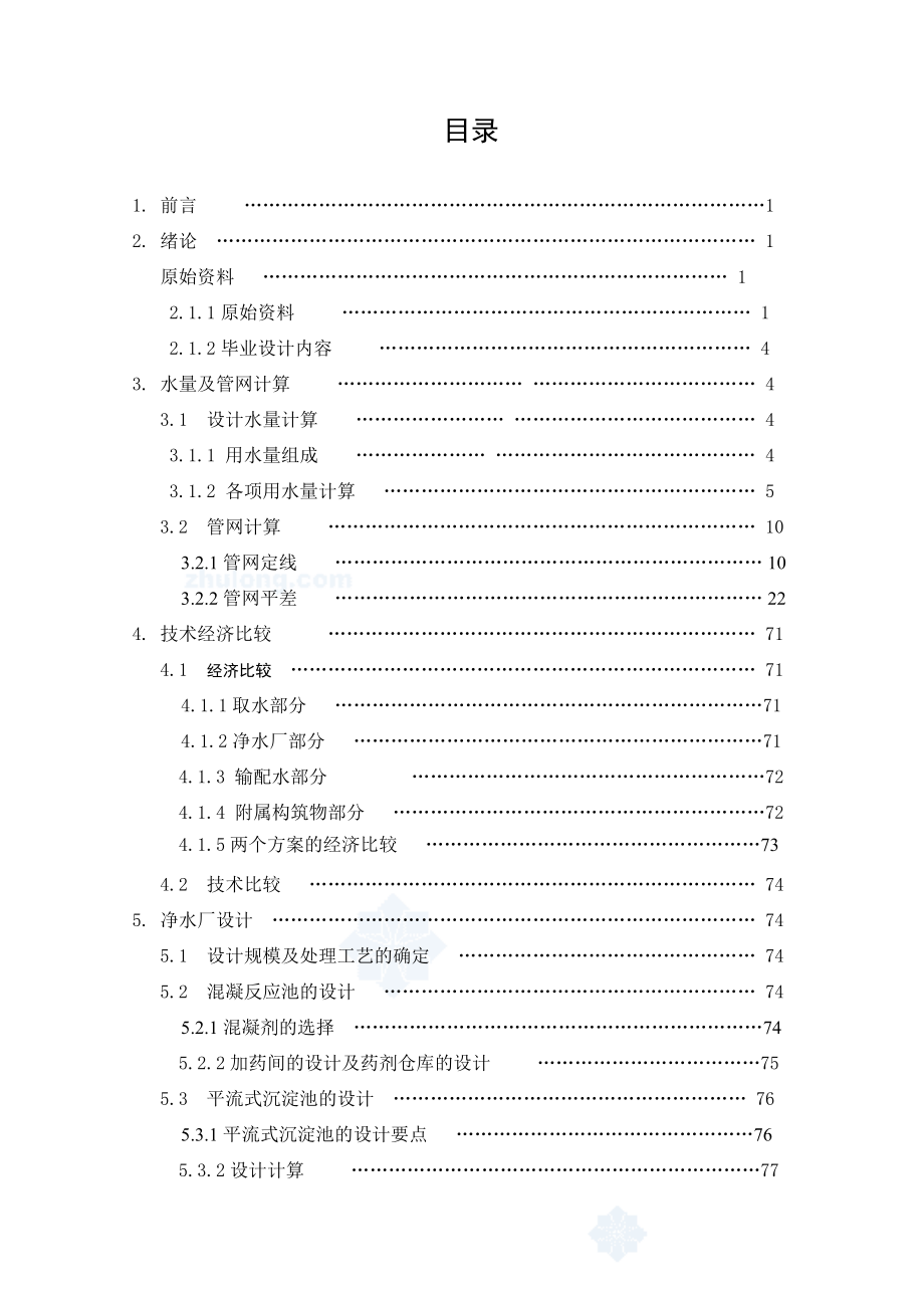 某城市给水工程毕业设计计算说明书－－优秀毕业设计135页_第1页