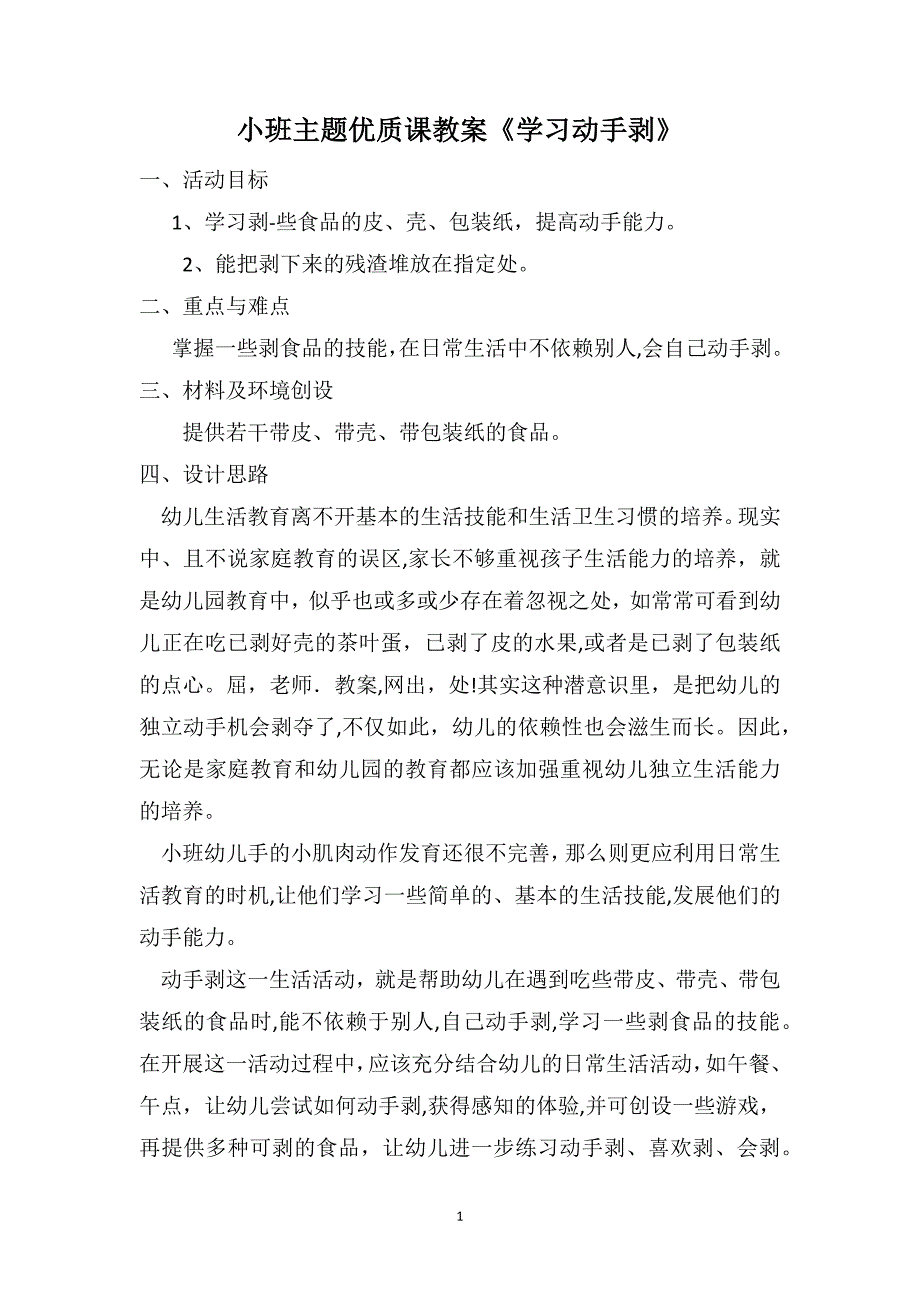 小班主题优质课教案学习动手剥_第1页