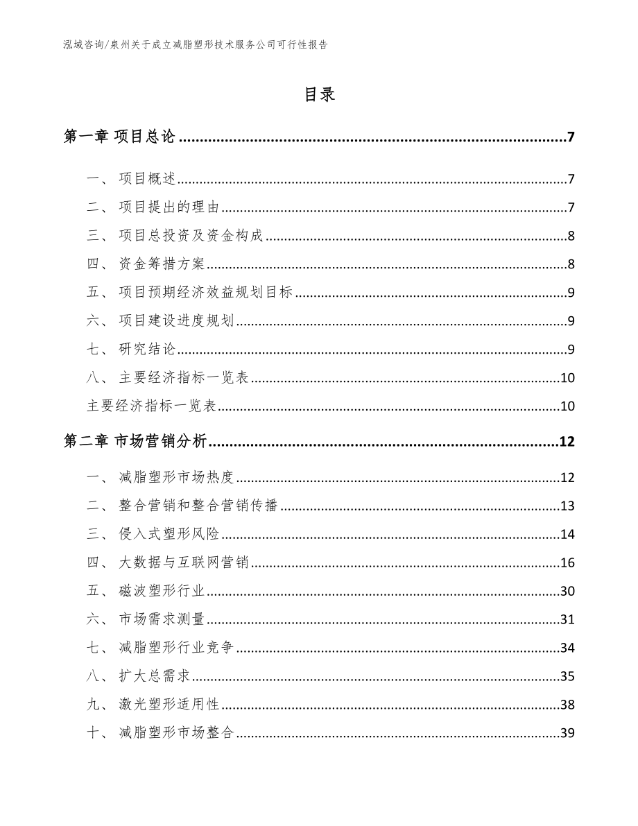 泉州关于成立减脂塑形技术服务公司可行性报告_第2页