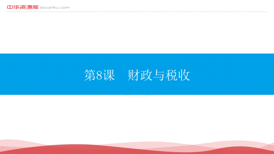 高考政治一轮复习配套第3单元收入与分配38含例题解析课件_第1页