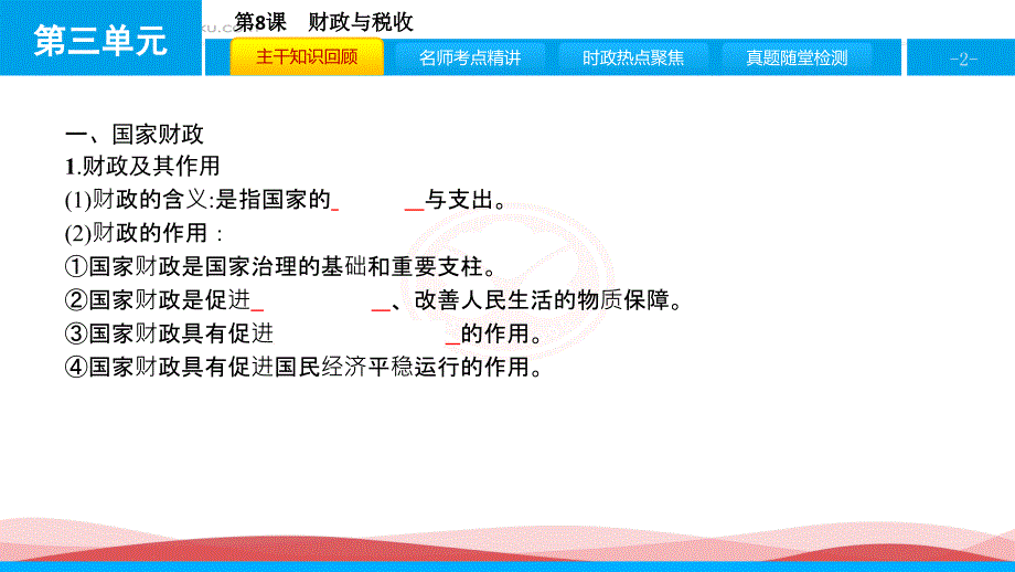 高考政治一轮复习配套第3单元收入与分配38含例题解析课件_第2页