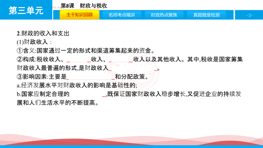 高考政治一轮复习配套第3单元收入与分配38含例题解析课件_第3页