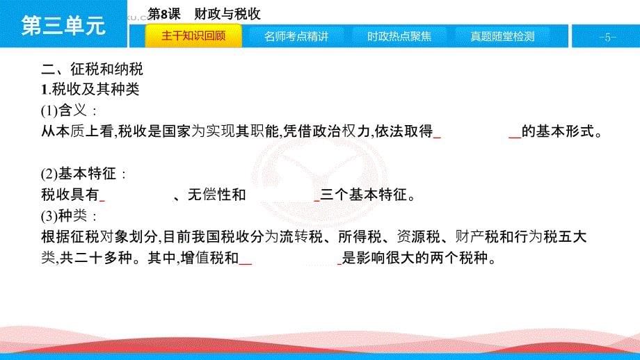 高考政治一轮复习配套第3单元收入与分配38含例题解析课件_第5页