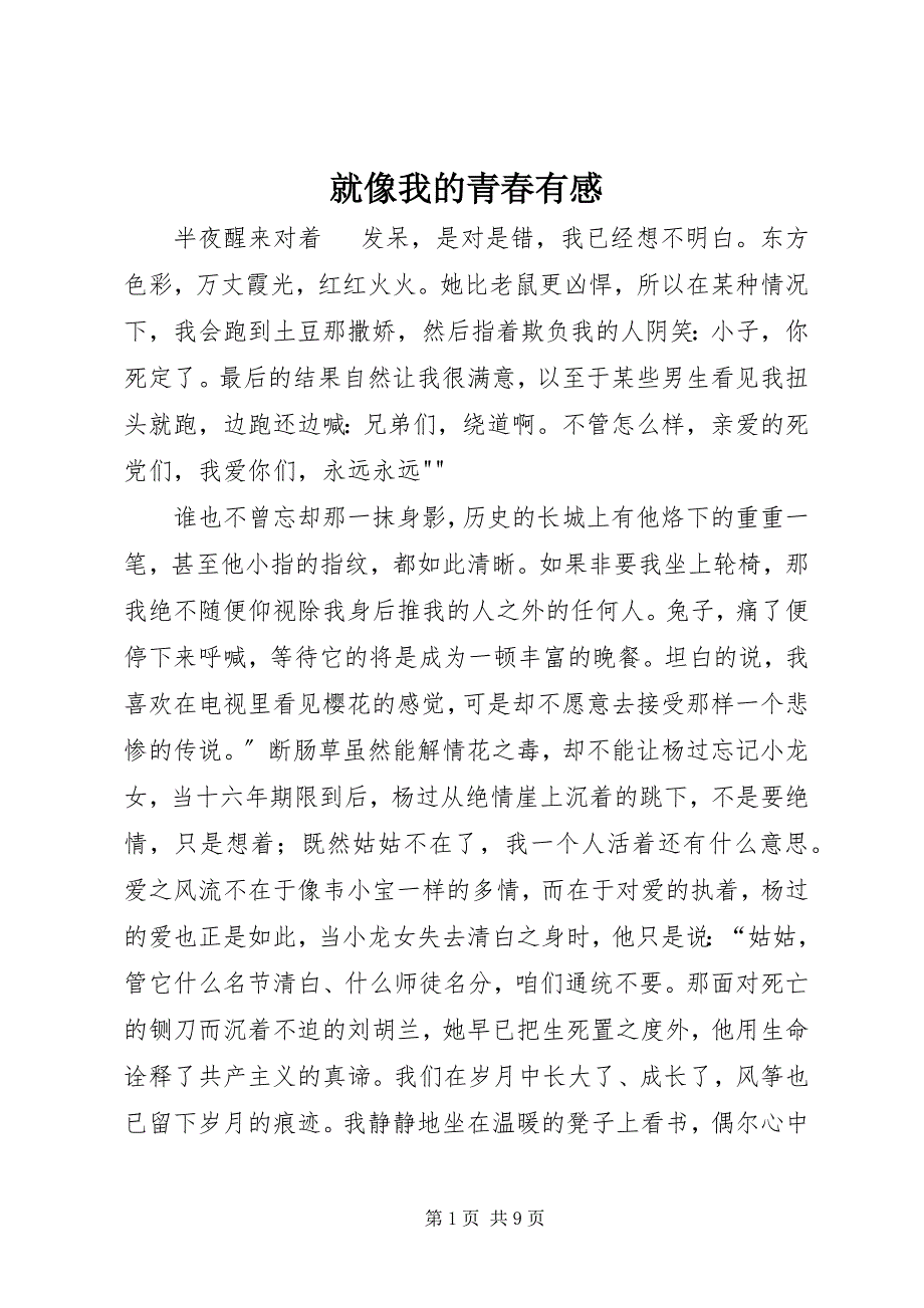 2023年《就像我的青春》有感新编.docx_第1页