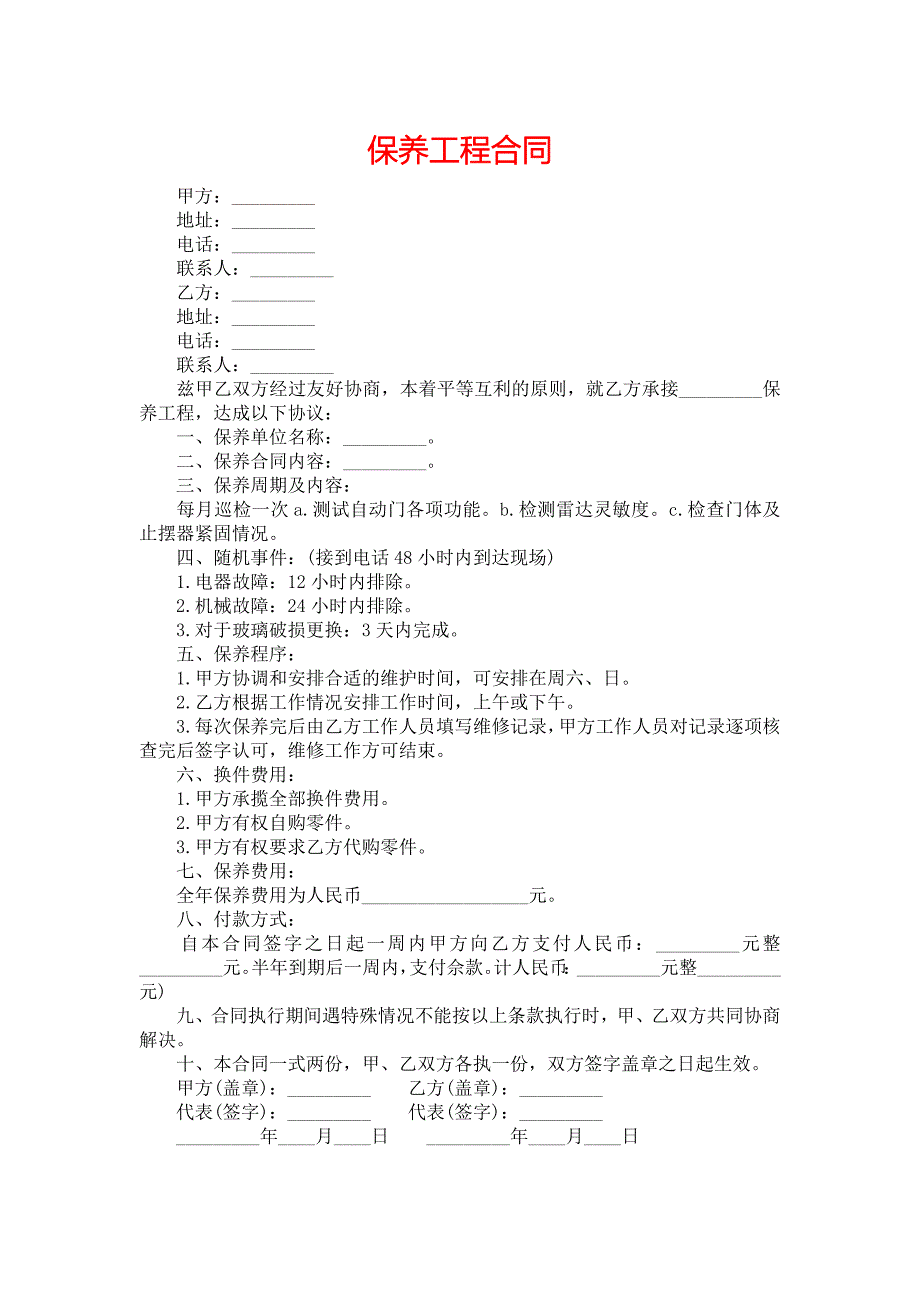 保养工程合同_第1页