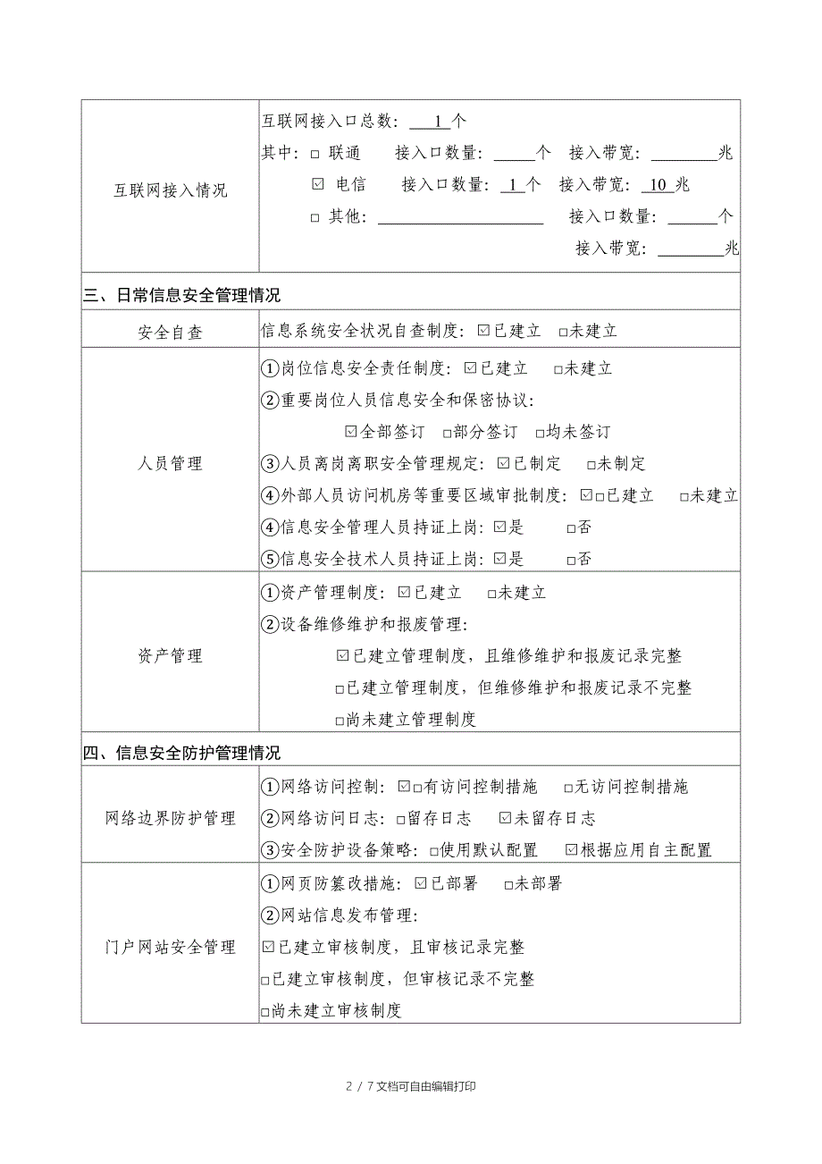 乌木龙信息安全检查情况报告表_第2页