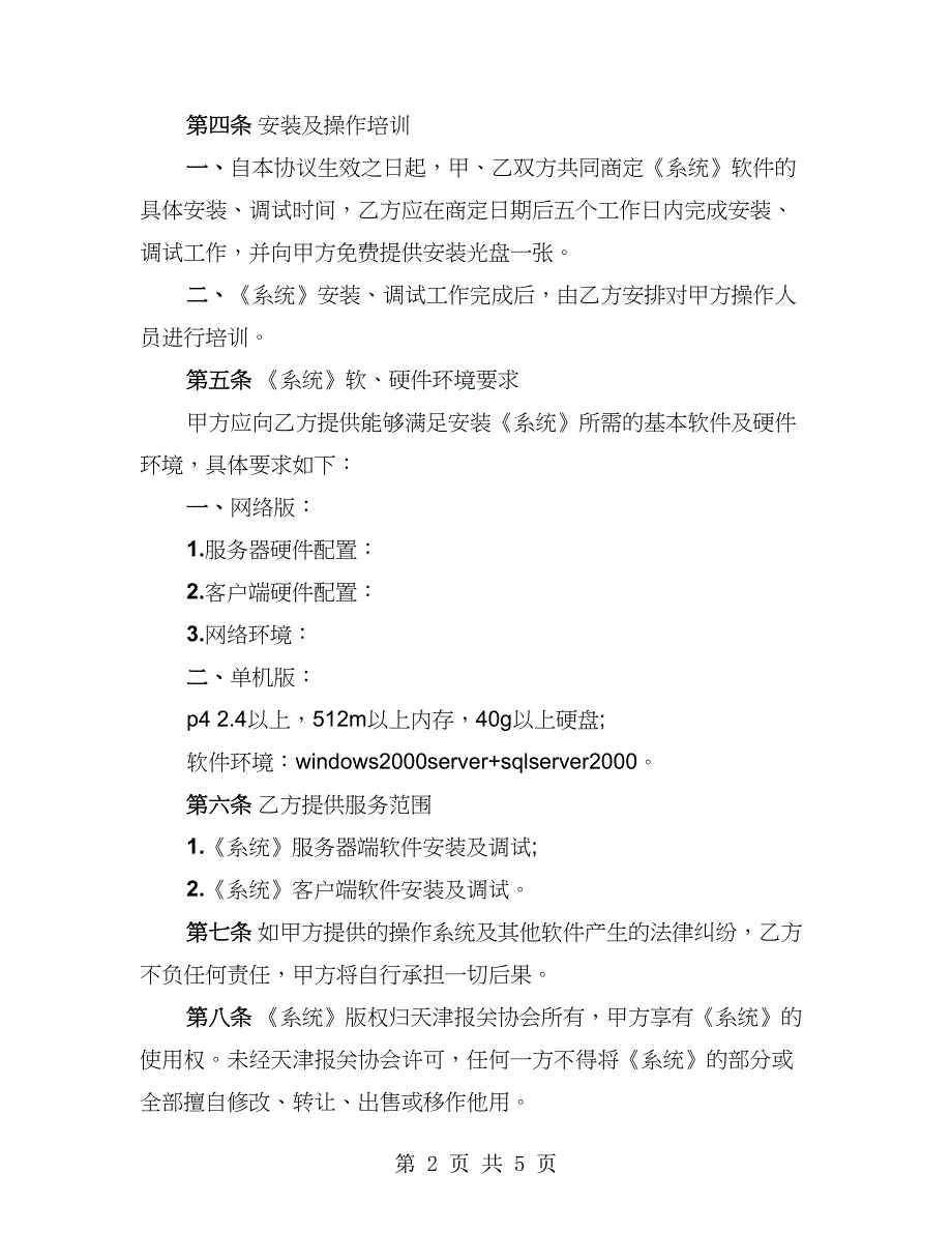 报关管理系统软件安装使用协议标准模板（2篇）_第2页