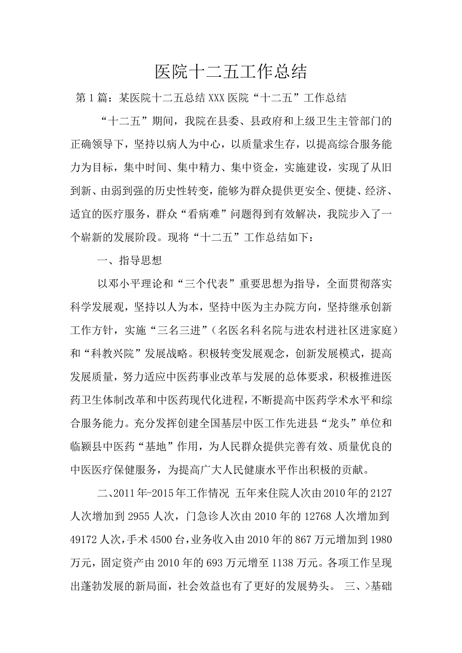 医院十二五工作总结.doc_第1页