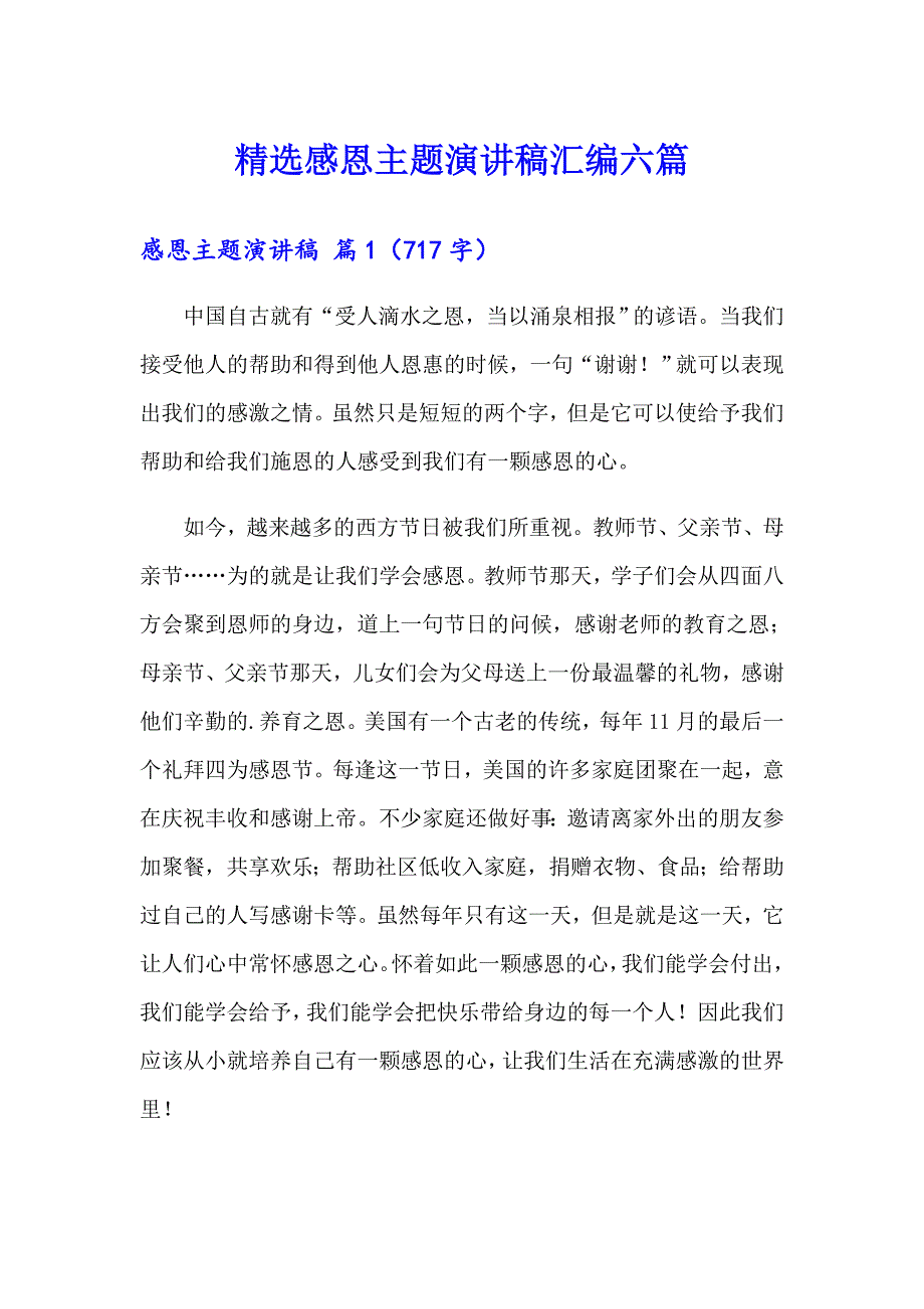 精选感恩主题演讲稿汇编六篇_第1页