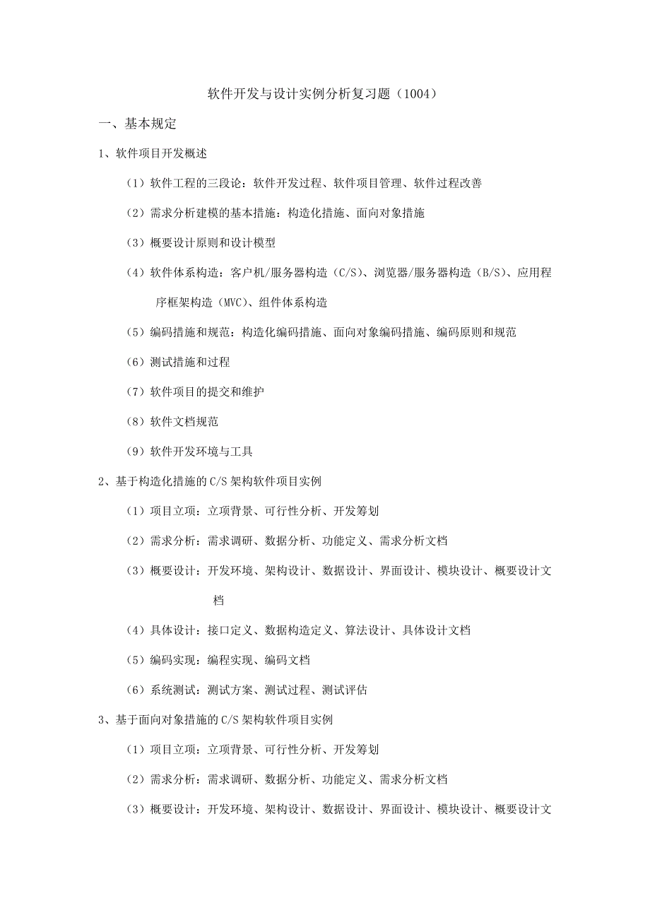 软件开发与设计实例分析复习题(1004)_第1页