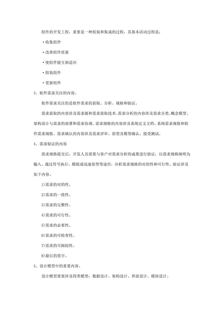 软件开发与设计实例分析复习题(1004)_第5页