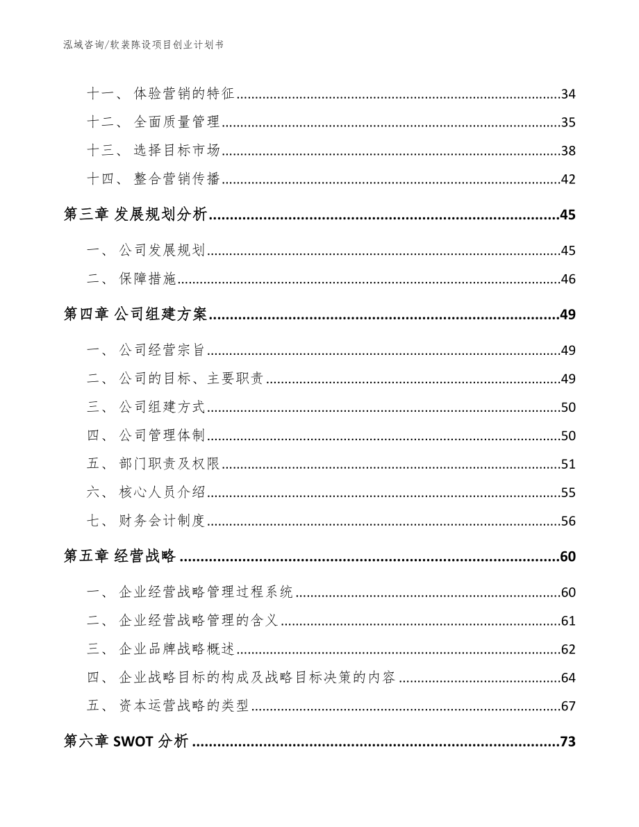 软装陈设项目创业计划书_第3页