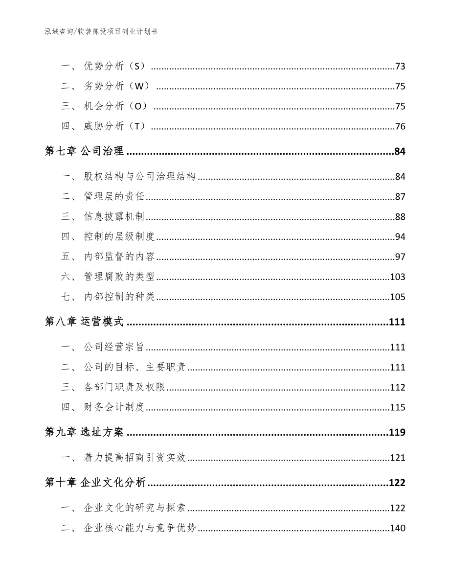 软装陈设项目创业计划书_第4页