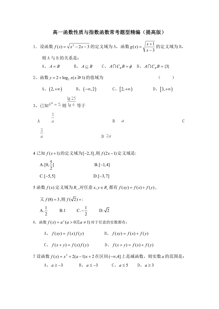 高一函数性质与指数函数常考题型精编(提高版).doc_第1页