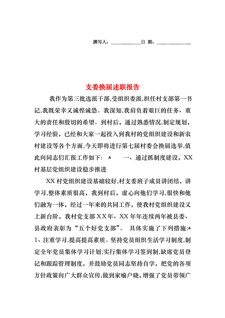 支委换届述职报告_第1页