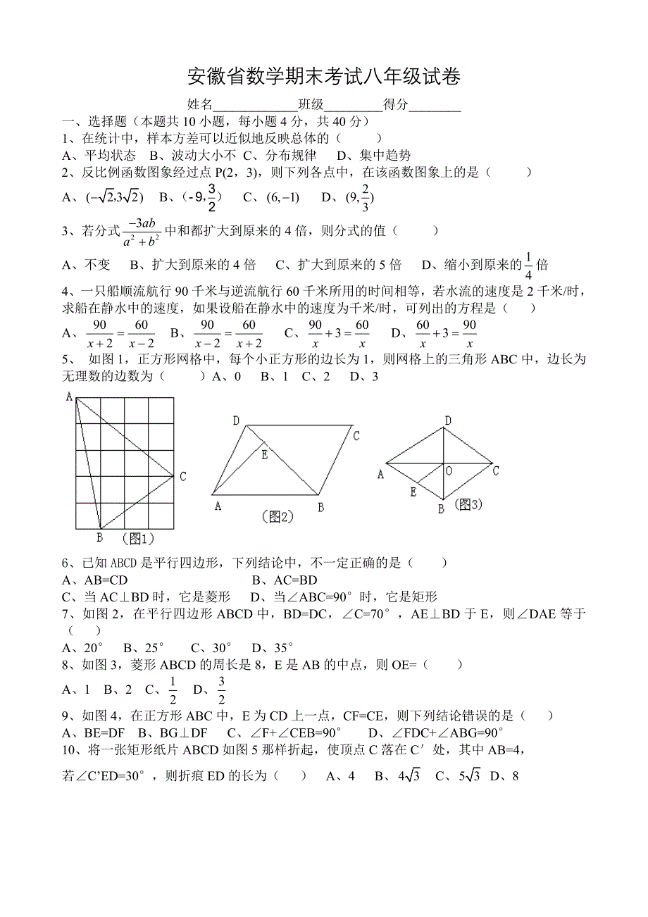 安徽省数学期末考试八年级试卷及参考答案_第1页