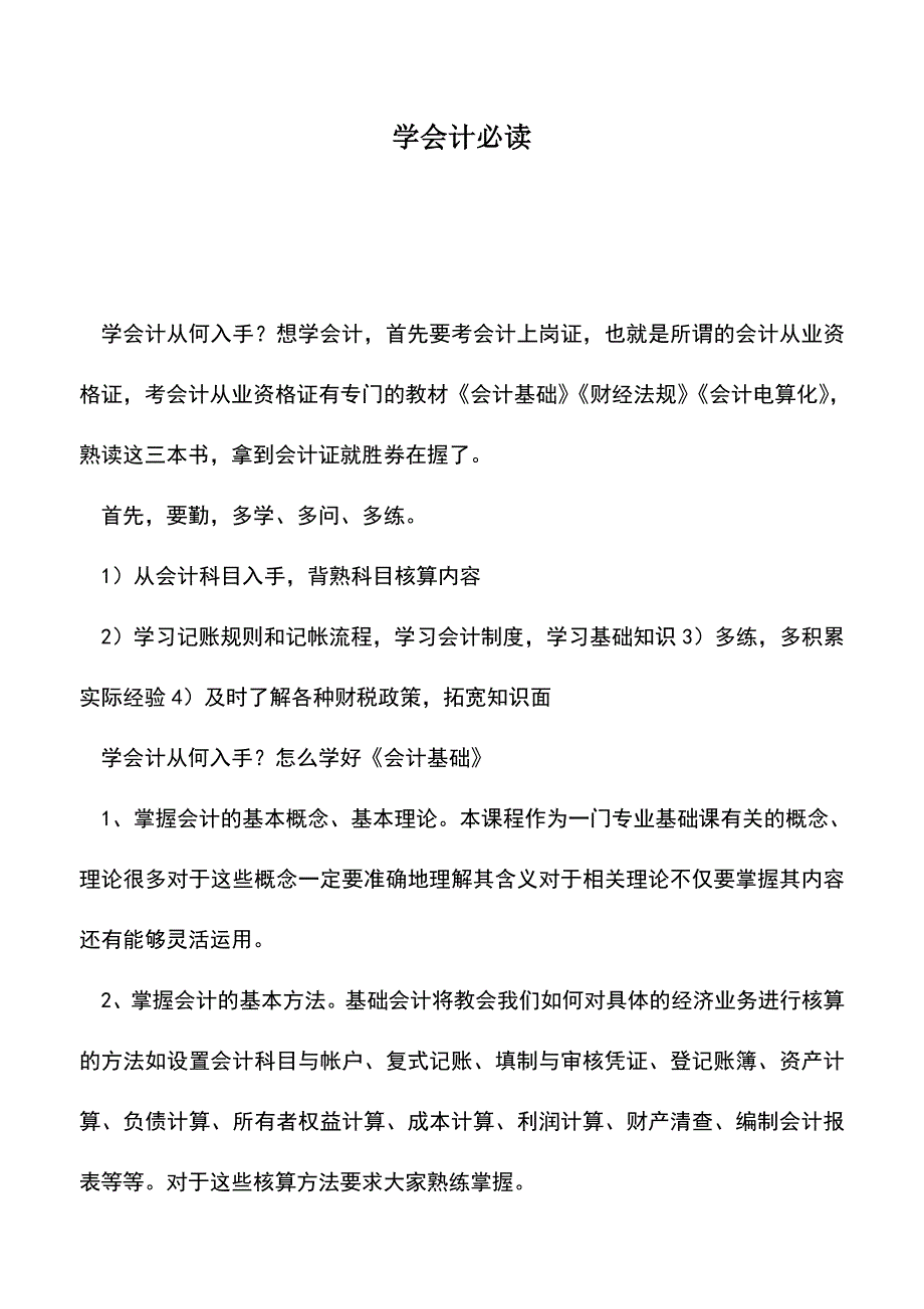 会计实务：学会计必读.doc_第1页